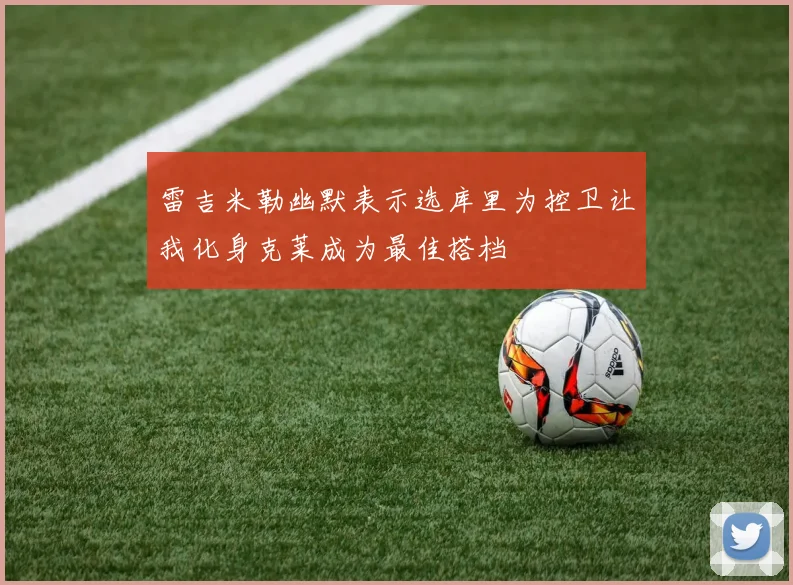 雷吉米勒幽默表示选库里为控卫让我化身克莱成为最佳搭档