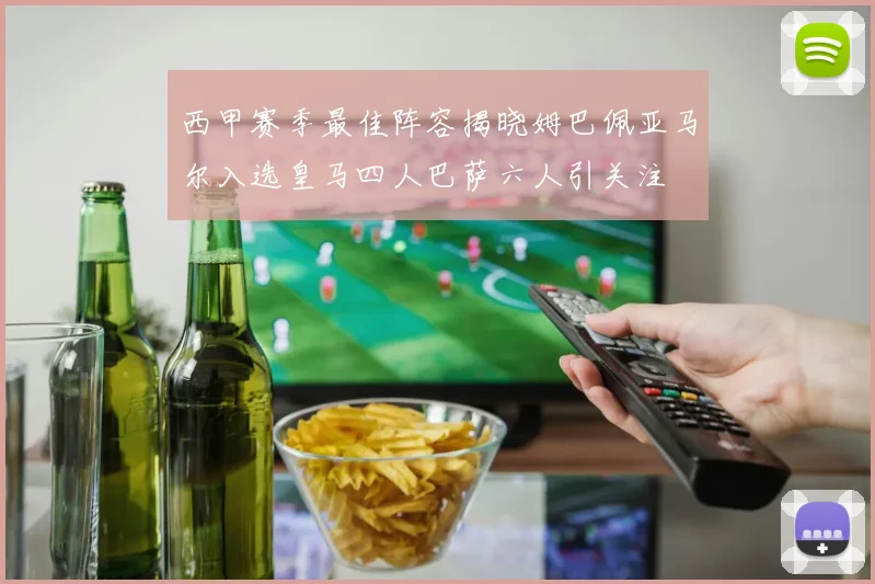 西甲赛季最佳阵容揭晓姆巴佩亚马尔入选皇马四人巴萨六人引关注